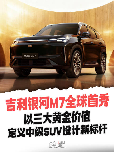 吉利银河M7全球首秀，以三大黄金价值，定义中级SUV设计新标杆