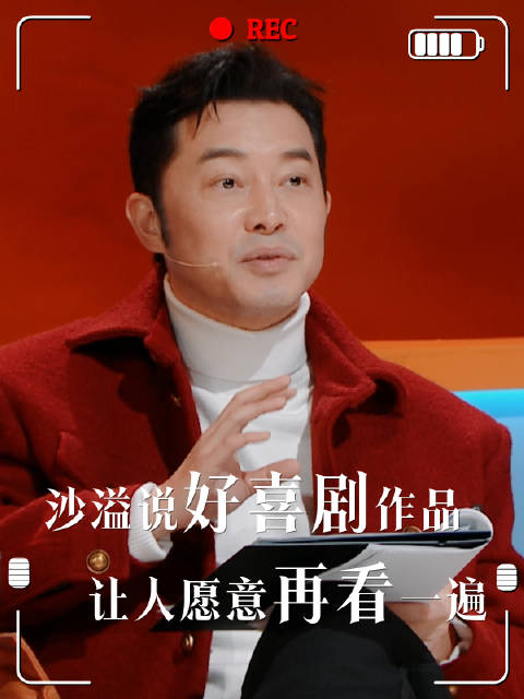 沙溢称好喜剧作品值得反复观看，周五周六央视综艺连播