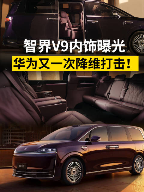 鸿蒙智行旗舰MPV智界V9内饰首发,余承东官宣绒霞紫配色
