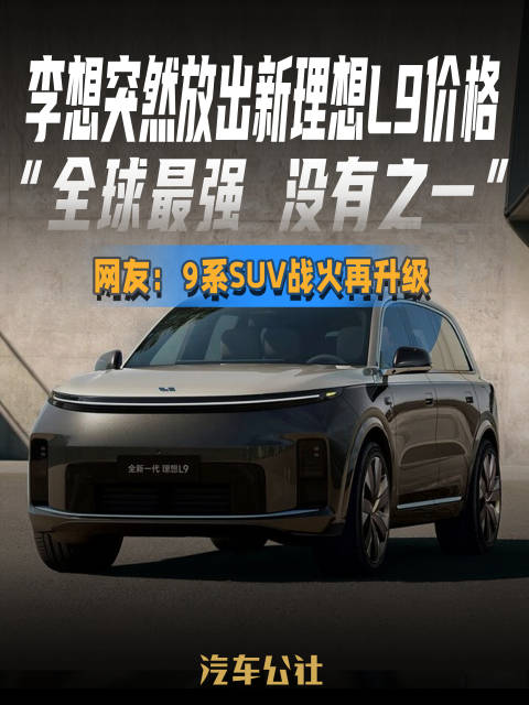 李想突然放出新理想L9价格 “全球最强 没有之一” 网友：9系SUV战火再升级