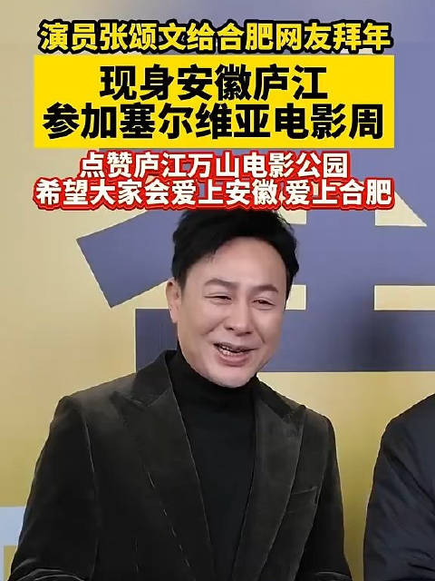 张颂文现身合肥万山电影公园，点赞电影周活动