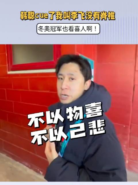 冬奥冠军也看喜人！韩聪cue了我叫李飞没有脊椎