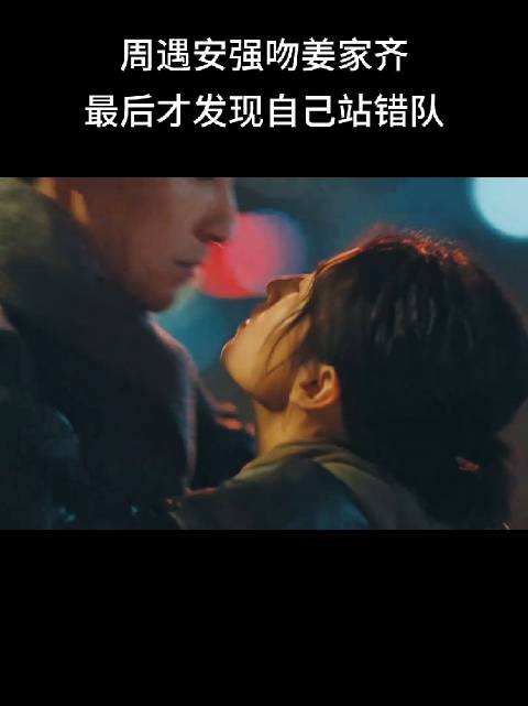 周遇安最后才发现自己站错队，一切还来得及吗？