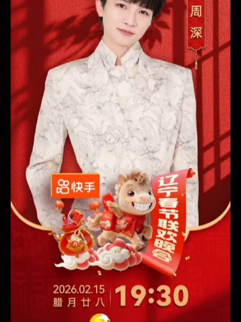 2026辽宁春晚阵容官宣，蔡国庆刘畊宏郎朗加盟