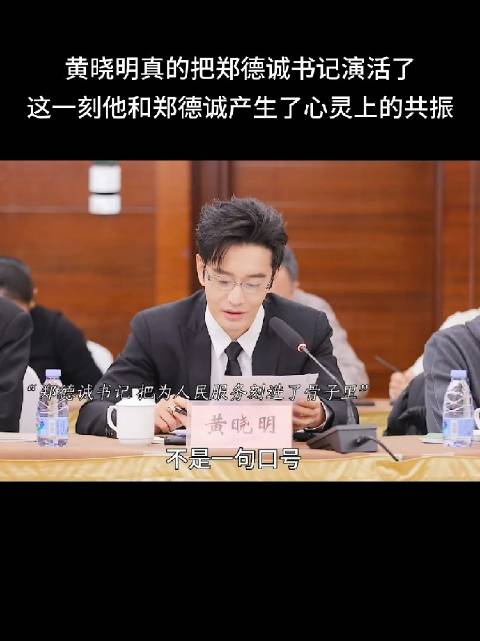 黄晓明真的把郑德诚书记演活了，这一刻他和郑德诚产生了心灵上的共振！
