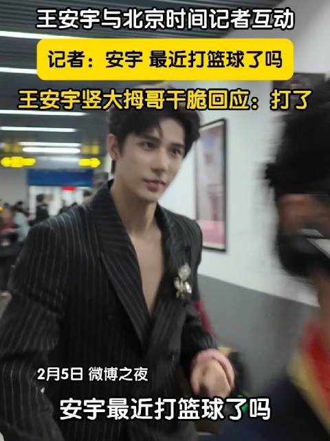 王安宇最近打篮球了吗？