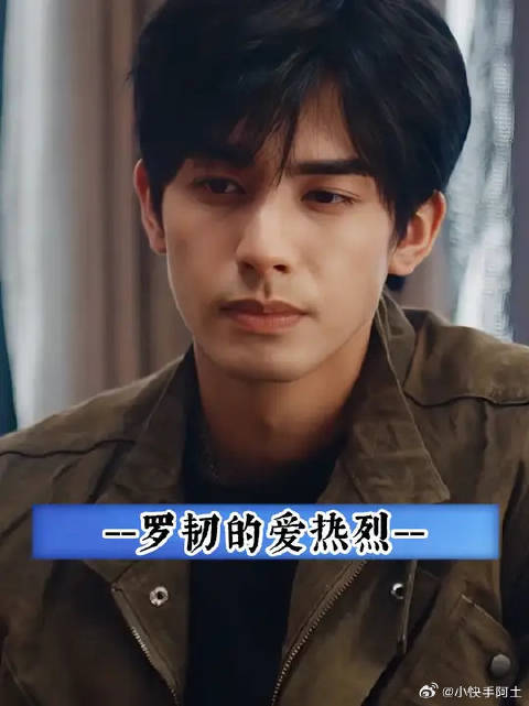 罗韧的爱从来都没有热烈又细心的