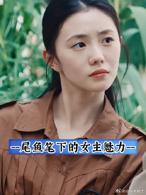 尾鱼大大笔下的女主有自己独特的人格魅力！