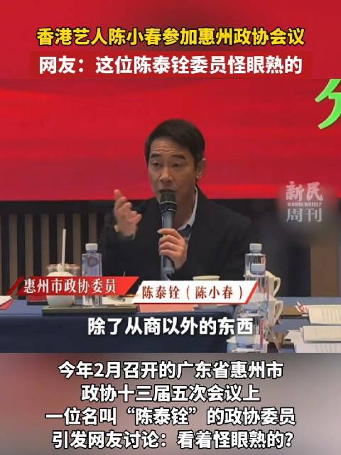 陈小春用本名陈泰铨参加惠州政协