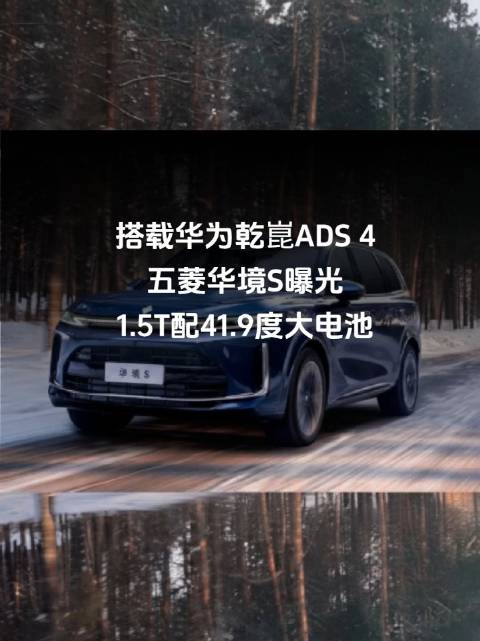 搭载华为乾崑ADS 4！五菱华境S曝光：1.5T配41.9度大电池
