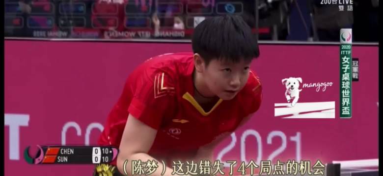 孙颖莎展现铁血一单实力，局点掌控力引热议