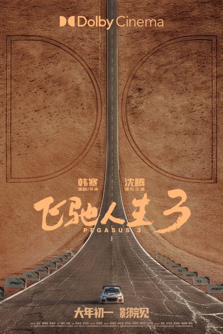 《飞驰人生3》在春节档的视觉特效和赛车场面上有哪些新的突破与看点？