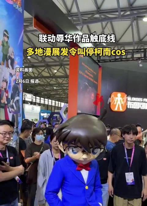 多地漫展叫停柯南cos,联动辱华作品触底线