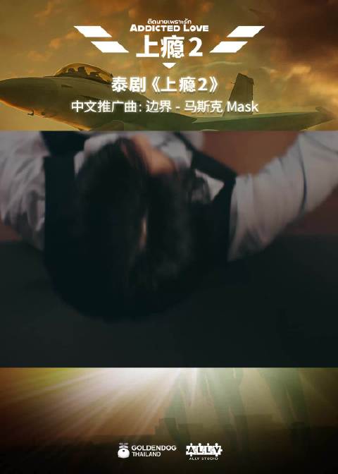 马斯克献唱泰剧上瘾2中文推广曲边界