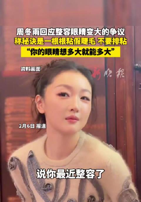 周冬雨回应整容争议称假睫毛让眼睛变大