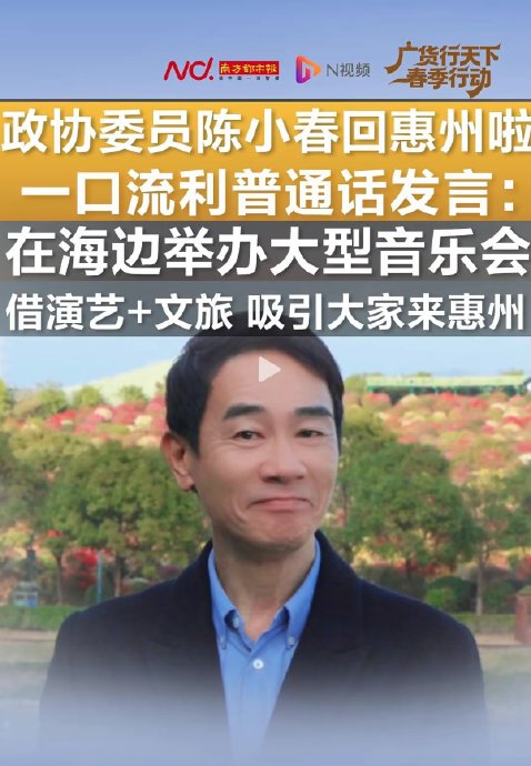 陈小春作为惠州市特聘政协委员，已经履职了多少年？