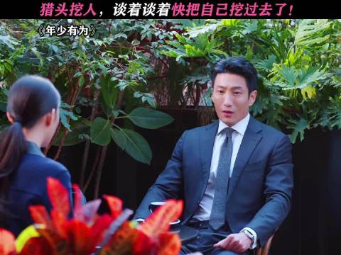 猎头：给我一个机会吧！ 一分钟视频创作季电视剧年少有为 林允