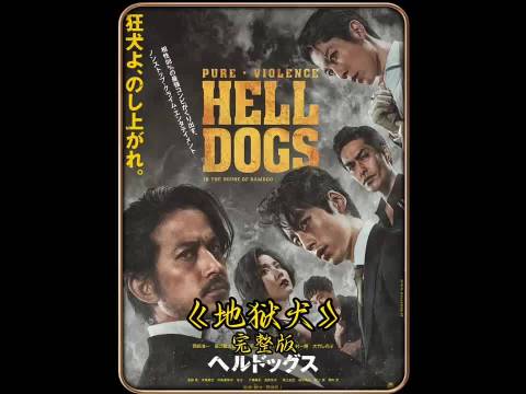 一口气看过瘾，堪称日版的无间道，全程高能无尿点