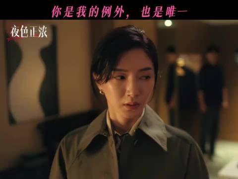 成年人的偏爱都藏在双标里，夜色正浓 江疏影 张超