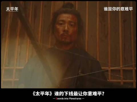 太平年:意难平，历史洪流中，没有人能全身而退