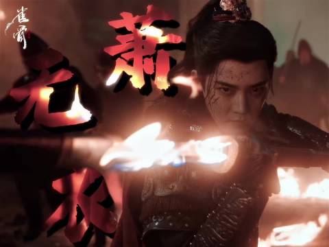 侯明昊《雀骨》过审下证了！预约走起～全力燥候萧无衣