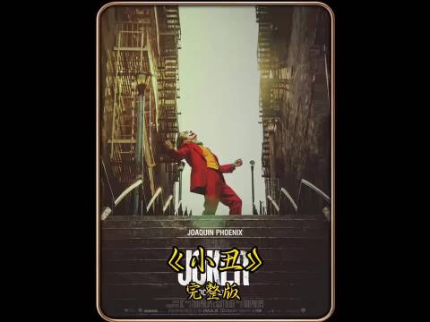 哪有什么小丑，不会是被逼疯的普通人