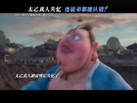 吒儿的燃点比白磷还低的原因找到了！太乙真人失忆认不出徒弟，敖丙哪吒都认错