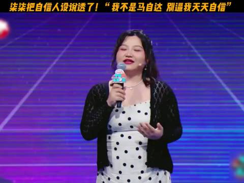 柒柒脱口秀回应人设争议，否认刻意营造自信形象