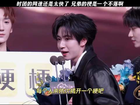 微博之夜时团抛梗引爆热搜，马嘉祺贺峻霖丁程鑫等现场玩梗