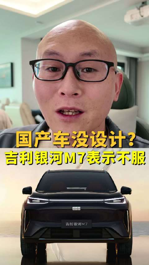 国产车没设计？吉利银河M7表示不服！上硬菜