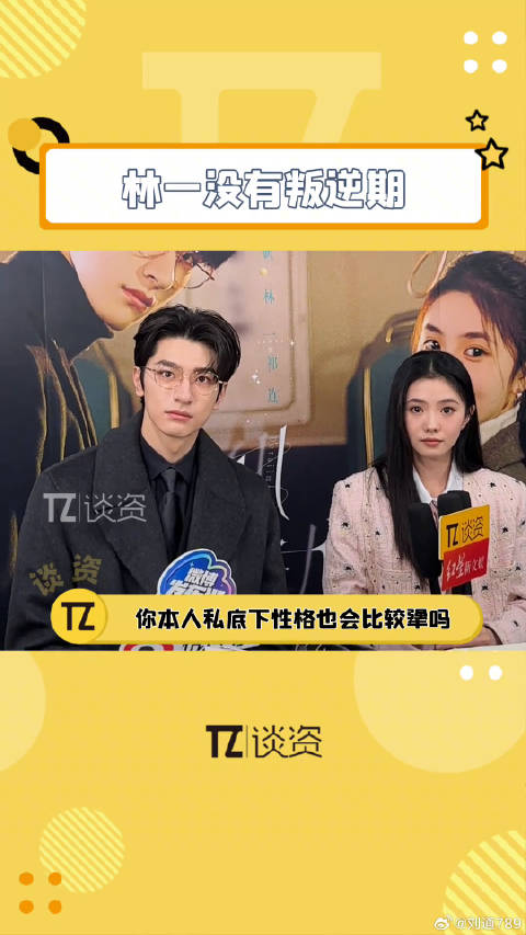 戏里是大犟种祁连，戏外是没有叛逆期的林一！林一没有叛逆期