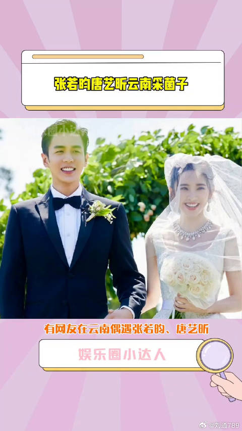 唐艺昕 云南采菌子，真夫妻果然甜微博VC计划