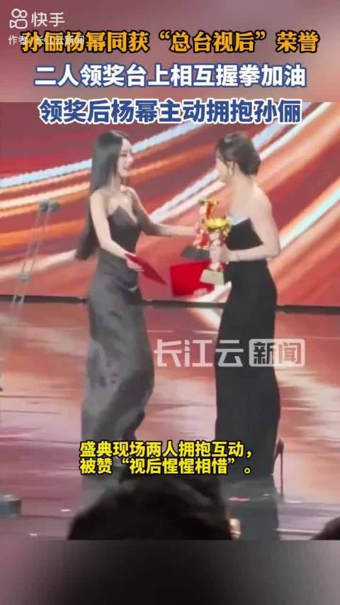 杨幂、孙俪双视后，两人同台拥抱