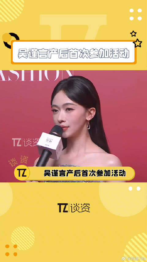 吴谨言产后首次亮相活动，还表示已经开始看剧本啦！吴谨言 微博VC计划