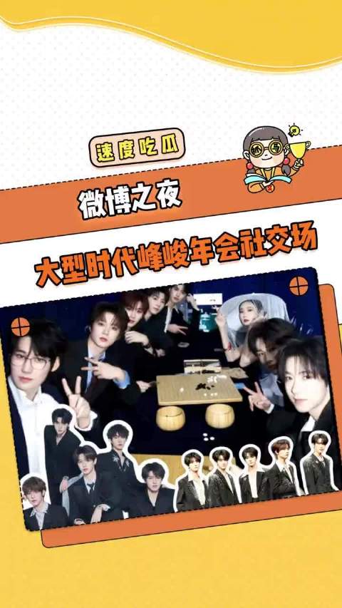 微博之夜大型时代峰峻年会社交场！时代少年团 TOP登陆少年 TFING 张艺凡