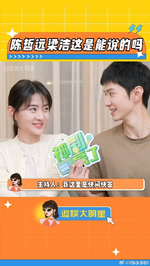陈哲远梁洁戏外采访直播金句频出