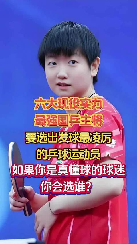 要选出发球最凌厉的国乒主力，你选谁？ 陈梦