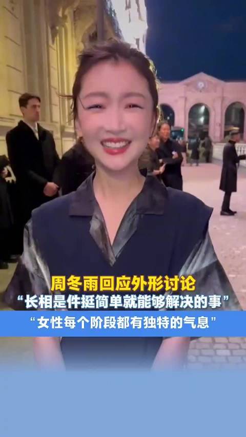 周冬雨曾回应外形讨论