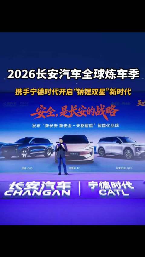 2026长安汽车全球炼车季，携手宁德时代开启“钠锂双星”新时代