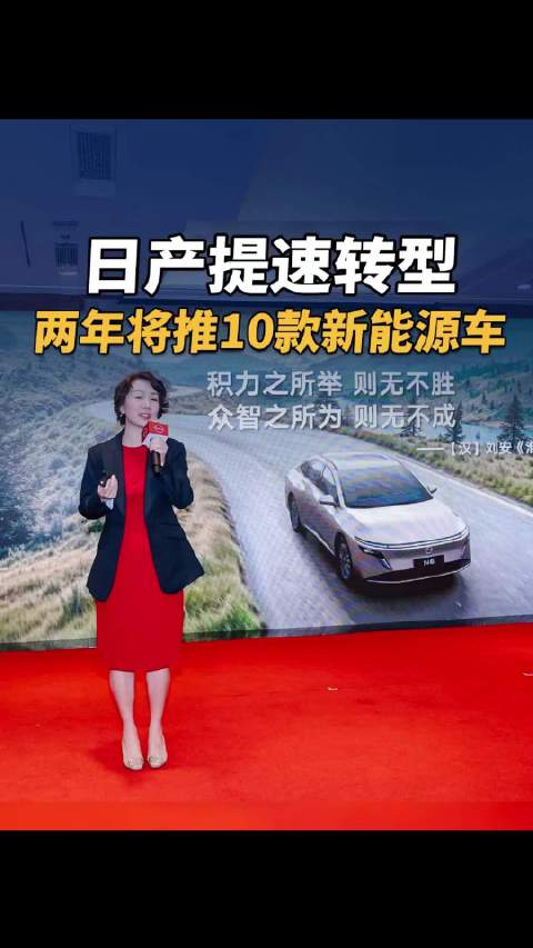 日产提速转型，两年将推10款新能源车