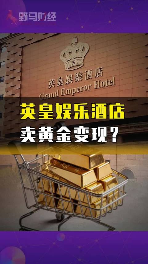 英皇娱乐酒店卖黄金变现？