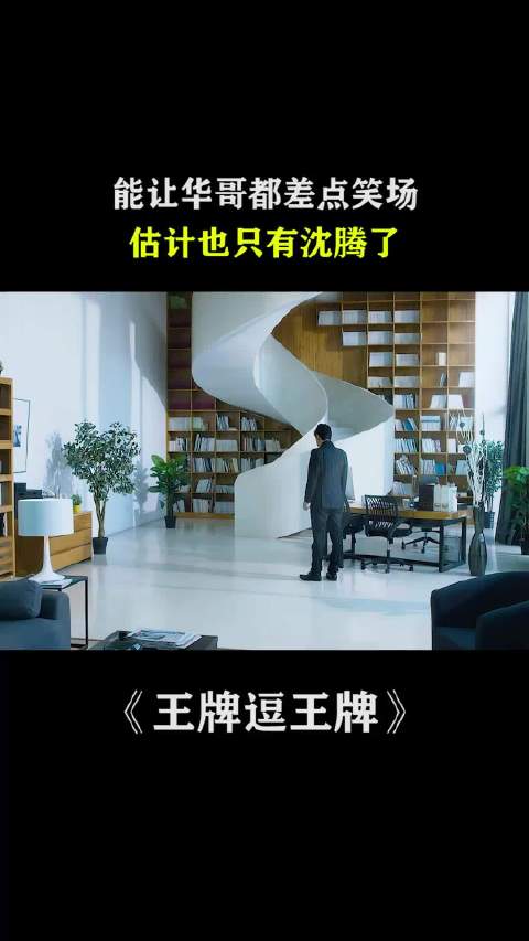 沈腾搞笑魔力令华哥笑场，喜剧天赋获赞