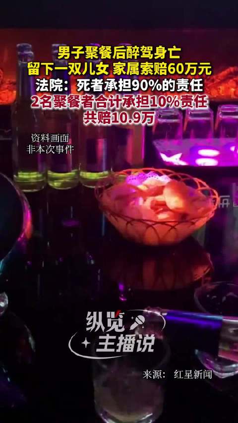 男子聚餐后醉驾身亡同桌被判赔10余万