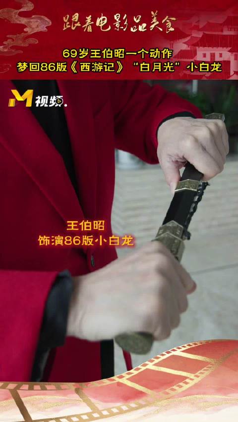 王伯昭复刻86版西游记经典，回忆杀引热议