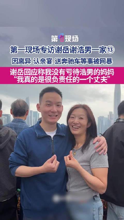 谢浩男父亲回应被网暴 “我不是渣男，我真的是一个很负责任的丈夫”