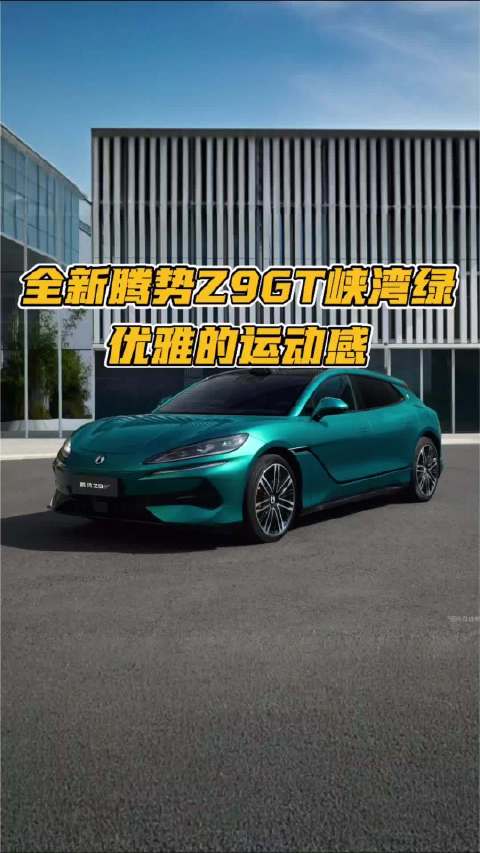 全新腾势Z9GT峡湾绿，优雅的运动感