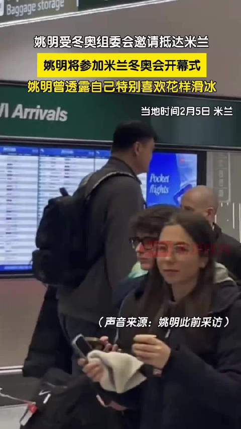 姚明受邀出席米兰冬奥开幕式，透露热爱花样滑冰