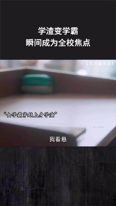 学渣变学霸，瞬间成为全校焦点