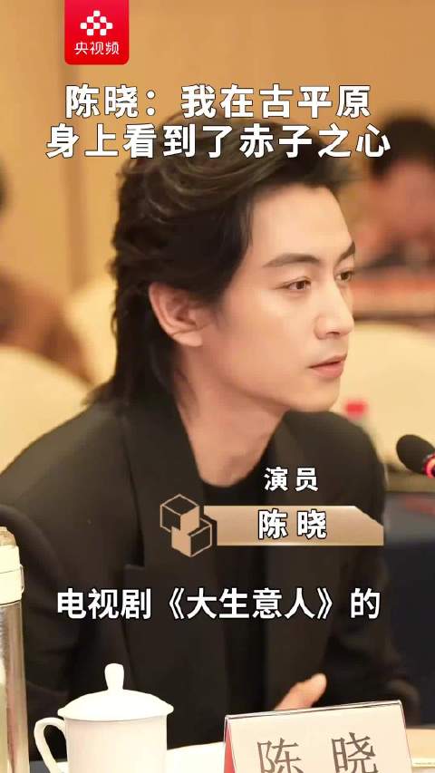 陈晓谈《大生意人》角色魅力，称被古平原赤子之心吸引