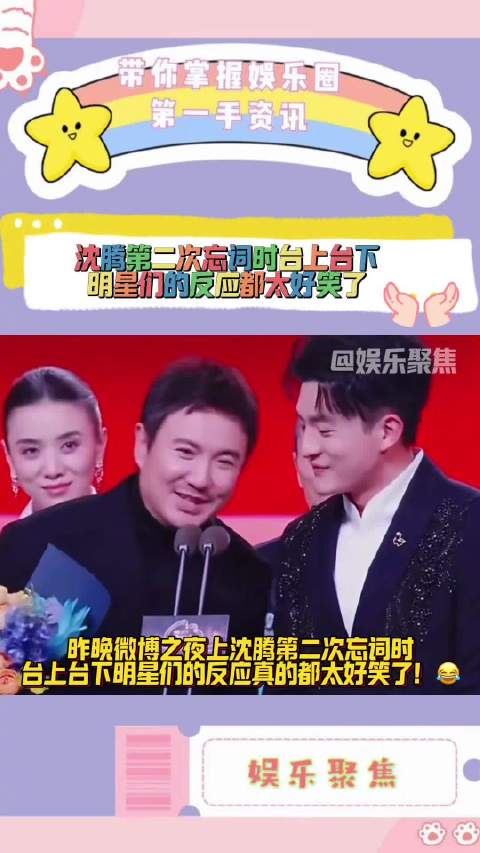 微博之夜上当沈腾第二次忘词时台上台下明星们的反应真的都太好笑了！
